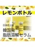 痩身【9月限定】お腹レモンボトル　10cc導入＋ハイパーケア￥28000