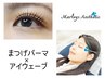 まつげパーマ＆まぶたのリフトアップ【アイウェーブ】￥8.800→￥7.500
