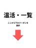 【温活・一覧】↓こちらから下のクーポン選択↓タイトル画面