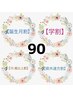 【誕生月割・U24学割・県外遠方割・70歳以上割】 90分