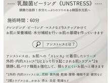 ルチーレ(Lucire)/UNNSTRESS 乳酸菌ピーリング