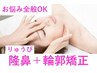《どれにしていいかわからない方》隆鼻+輪郭・小顔矯正 40分 13200→9900