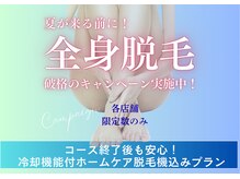 ボヌール 春日部店(Bonnaure)/贅沢な個室で安心の全身脱毛を