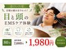 【リラックス】日頃の疲れをリセット!目と頭のEMSケア体験80分7000円→1980円