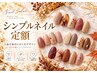 【男女☆ネイル】10/15.18日限定 秋のシンプルネイル定額選べるコースオフ込