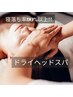 入眠率90%以上！ ドライヘッドスパ 　60分（カウンセリング込）　