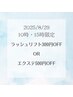 ☆8/29(金)10時・15時ご来店限定☆ラッシュリフト300円orエクステ500円OFF☆