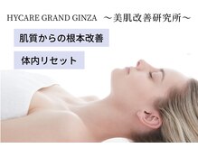 ハイケア グラン ギンザ(HYCARE GRAND GINZA)