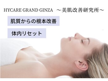 ハイケア グラン ギンザ(HYCARE GRAND GINZA)