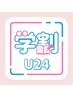 【学割U24】アイシャンプー付き◇フラットラッシュ120本　￥8900→￥7500
