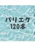 【パリエク】パリジェンヌ+フラットラッシュ120本　¥11500