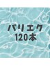 【パリエク】パリジェンヌ+フラットラッシュ120本 ¥11500