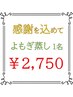 【平日限定】よもぎ蒸し　１名様　
