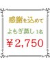 【日頃の感謝を込めて！】よもぎ蒸し　１名様　