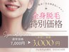 【初回限定価格】レディース全身脱毛（顔orVIO込）＋顔選択時フェイスパック