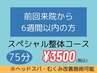 【6週間以内の方割引】スペシャル整体75分◆ヘッドスパ、美容整体可能