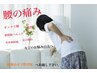 [腰]慢性腰痛、動けるけど腰に違和感・張りに◎腰痛整体　20分/4950円