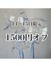14・15日限定！新規様既存様1500円オフ！！！