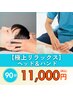 【首肩こり・眼精疲労】自律神経を整えるヘッド&ハンド整体◆90分¥11,000