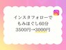 【インスタフォロー☆クーポン】もみ60分 3500円→3000円