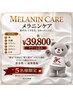 春セール開催中！メラニンケア【乳輪】かわいいピンクに♪¥77000→¥39800