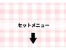 ↓↓↓以下よりセットメニュークーポン↓↓↓