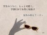 【学割U24】もっと可愛く、垢抜けラッシュリフト　￥4000