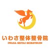 いわさ整体整骨院のお店ロゴ