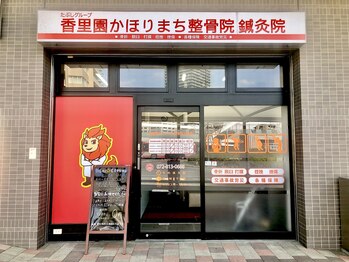 香里園かほりまち整骨院鍼灸院/外観風景