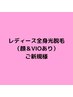 レディース★全身脱毛（顔＆VIOあり）¥12000（通常価格¥19000）