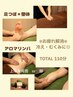 【冷え・むくみ・コリ対策】リンパケアと足つぼと整体110分￥15730⇒ ¥13000 