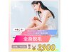 【全身まるごと（VIO顔あり）脱毛】　今だけ￥9,800→¥3,900