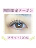 【6月限定】フラットラッシュ120本 ¥5500→¥4490【オフ無料】