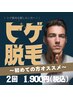 ヒゲ脱毛（鼻下、口下、顎、頬、顎下・首）の中から1か所¥2,200→¥1,900