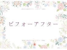 ビオラス 太田藤阿久店/ ビフォーアフターお見せします