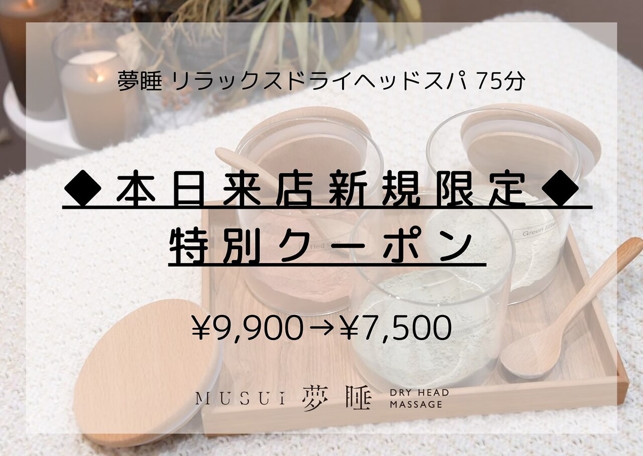 【本日来店新規限定】夢睡リラックスドライヘッドスパ　75分　\9,900→