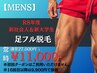 【令和8年度新社会人＆新大学生向け】足フル脱毛 常時11,000円(多摩/脱毛)