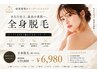 【全身脱毛/顔/vio込み】「あなた史上、最高の素肌へ。全身脱毛キャンペーン