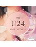 【平日限定学割U24】グラデorワンカラー(オフ込み) ￥2,800