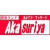 あかすり屋のお店ロゴ