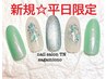 オススメ【新規平日限定ハンド☆オフ込】シンプル・トレンド定額6500→5000円