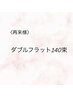 【再来】新メニュー♪ダブルフラット140束　￥10500(LM34)