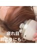 【頭スッキリ◎眼精疲労ケア】選べる3種ヘッドマッサージ20分 ¥2,500