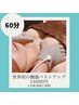 【2回目限定】世界初の機器！バストアップ上半身60分