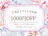 【再来1ヶ月以内/2回.３回目】フェイシャルメニューが定価から1000円OFF
