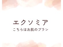 幸せ甦顔/韓国最先端美容！エクソミア