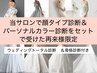 事前予約:顔タイプ&カラー診断を受けた再来様限定:ブライダルコース骨格付
