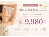 【眠れちゃう全身脱毛】美肌/毛穴ケア(全身+VIOor顔脱毛)仕事/学校帰り◎