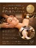 背中お腹ラジオ波付き♪ラクシュミボディフェイシャルトリートメント120分
