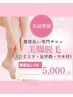 【再来】脚まるごと脱毛(膝上下・足甲指・ワキ)¥5,000|※女性専用